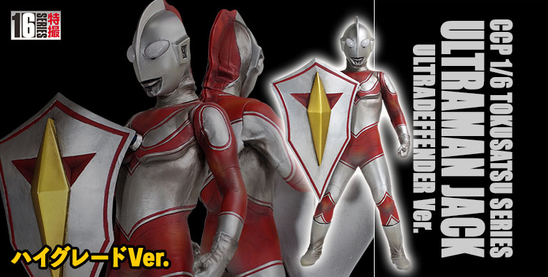 本物保証HOTCCP 1/6特撮シリーズ　ウルトラマンジャック ディフェンダーver 特撮