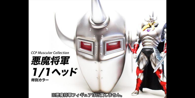 SHOP.CCP.JP / CCP Muscular Collection Vol.DX 悪魔将軍1/1ヘッド（特別カラー）