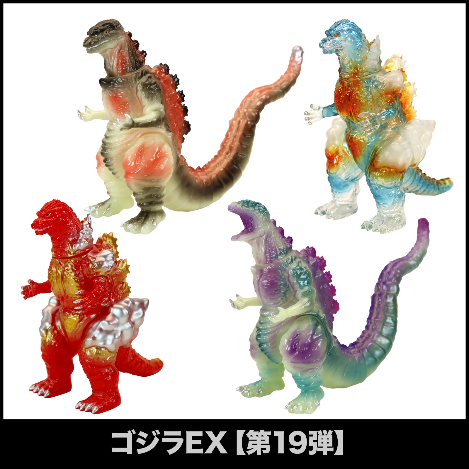 コネシマ まとめ売り バラ売り可 SHOP.CCP.JP / MSS ゴジラEX【第19弾】