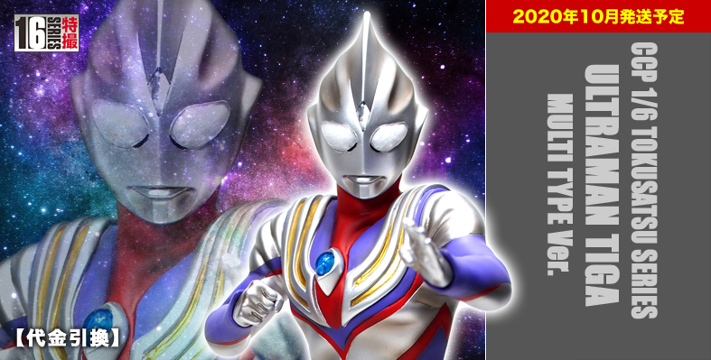 強化[美品] CCP 1/6 特撮シリーズ Vol.091 ウルトラマンティガ マルチタイプ Ver.LED発光ギミック付き ウルトラマンティガ