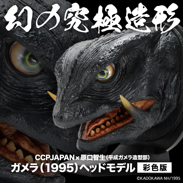 SHOP.CCP.JP / 【前入金】幻の究極造形 CCPJAPAN×原口智生 ガメラ