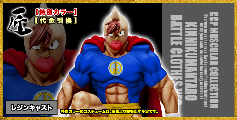 【高品質爆買い】CCP キン肉マン　匠仕様　ＣＭＣ　№45　キン肉万太郎　戦闘服　原作　バージョン　おまけ付 キン肉マン