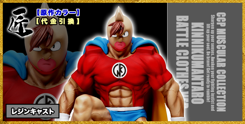 日本卸売CCP キン肉マン　匠仕様　ＣＭＣ　№45　キン肉万太郎　戦闘服　原作　バージョン　おまけ付 キン肉マン