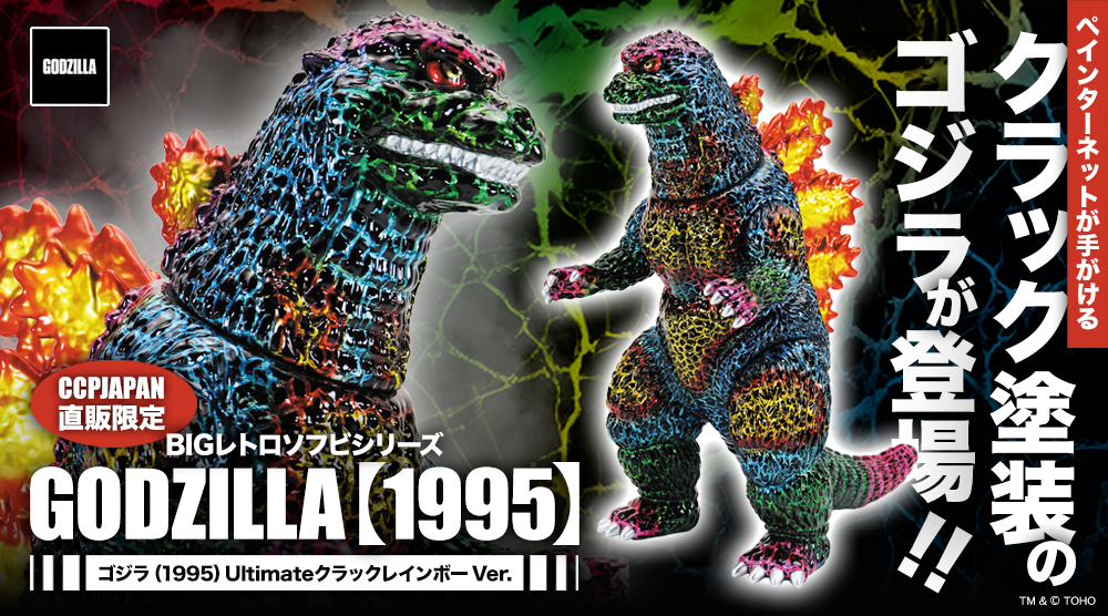 クラックゴジラ