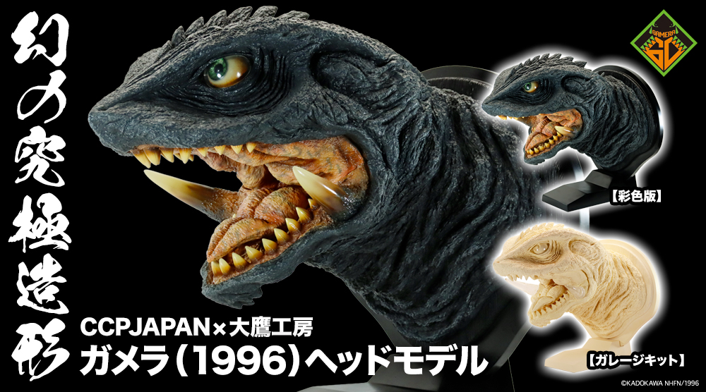 幻の究極造形 ガメラ（1996）