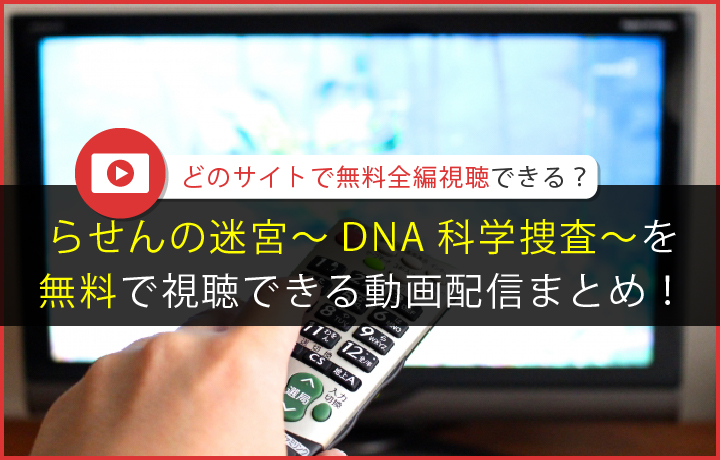 ドラマ らせんの迷宮 Dna科学捜査 の配信動画を視聴できる配信サイトを徹底チェック 読見放題ランド
