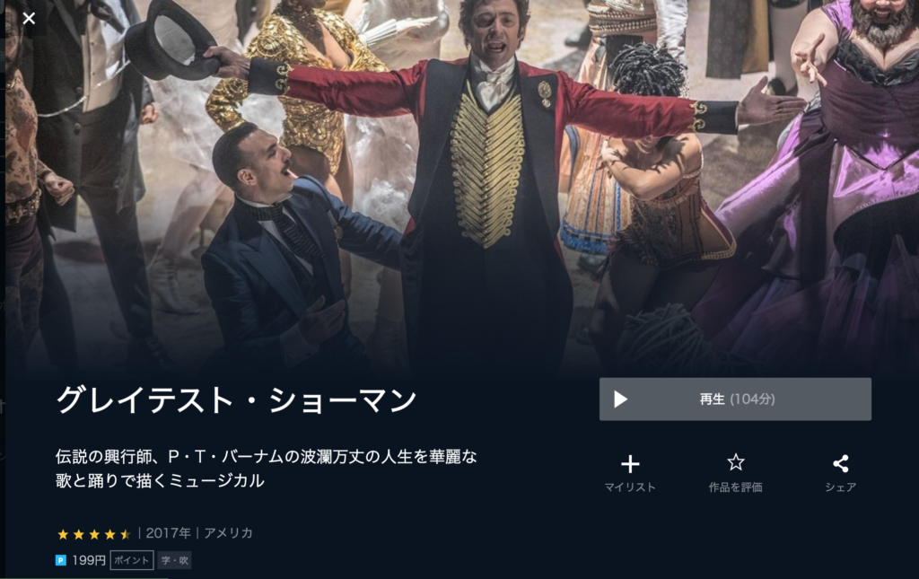 U-NEXT グレイテスト・ショーマン　視聴画面