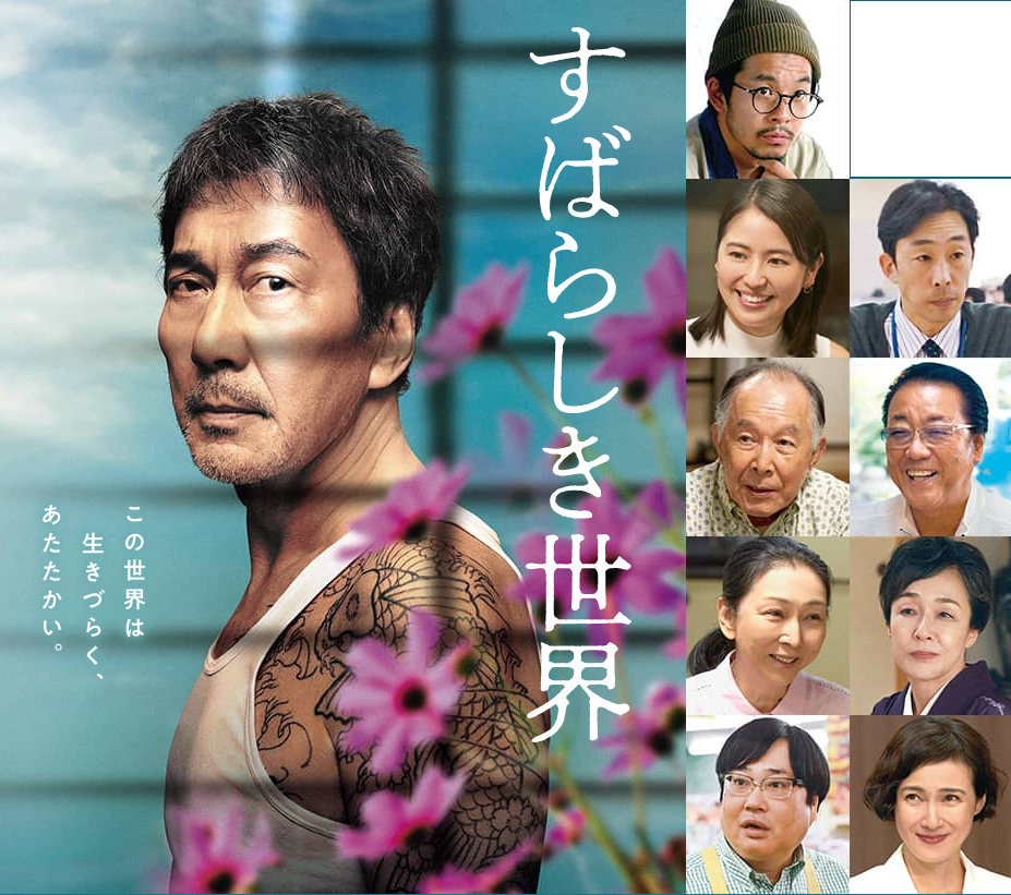 映画「すばらしき世界」トップ画像
