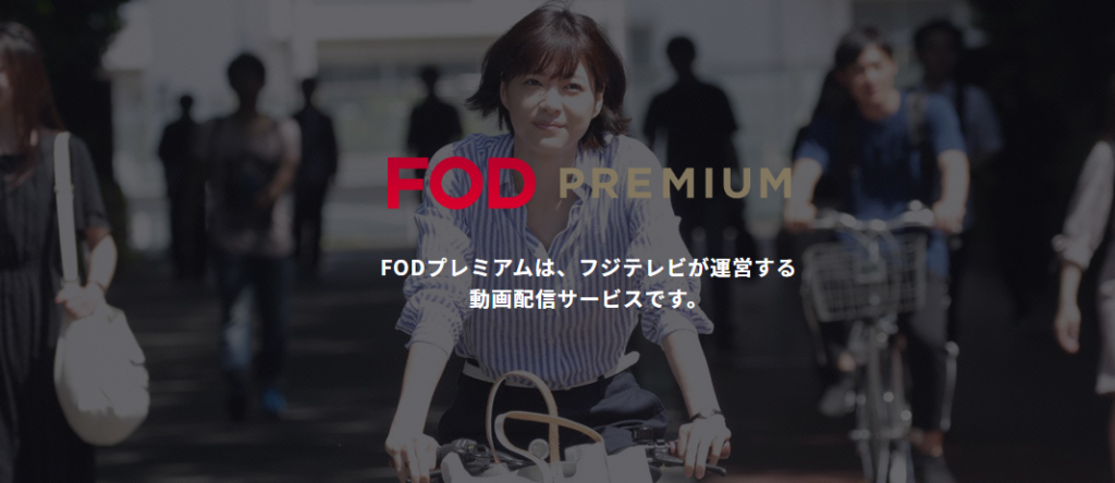 FODプレミアム