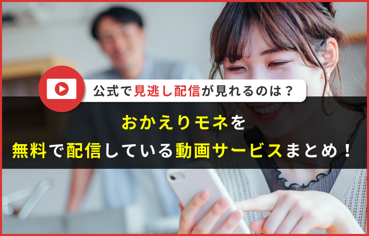 Nhkドラマ おかえりモネの見逃し動画を全話無料で観れる動画サービスを解説 読見放題ランド