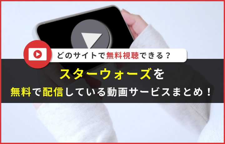 映画 スター ウォーズ シリーズを配信している動画配信サービスはどこ 無料で見る方法も解説 読見放題ランド