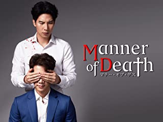 Manner of Death／マナー・オブ・デス