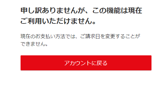 Netflixの請求日変更