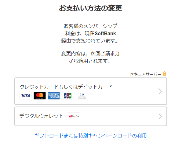 Netflixの支払い方法の変更