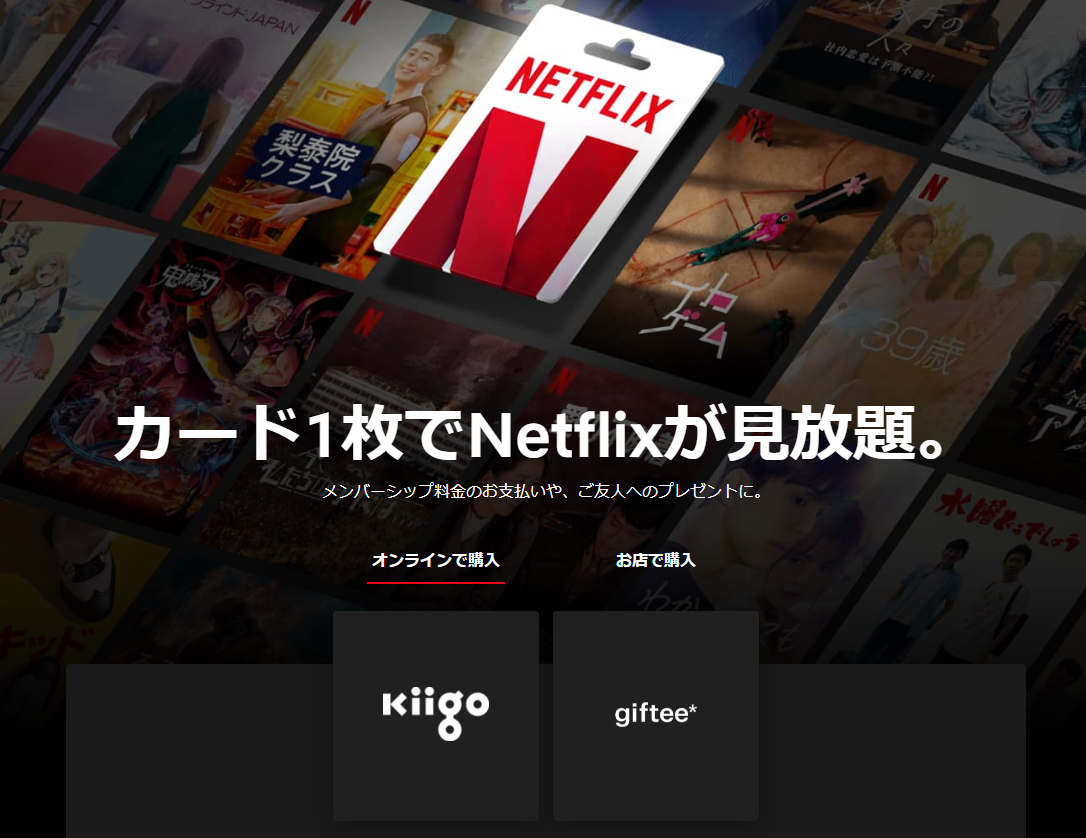 Netflixのプリペイド・ギフト