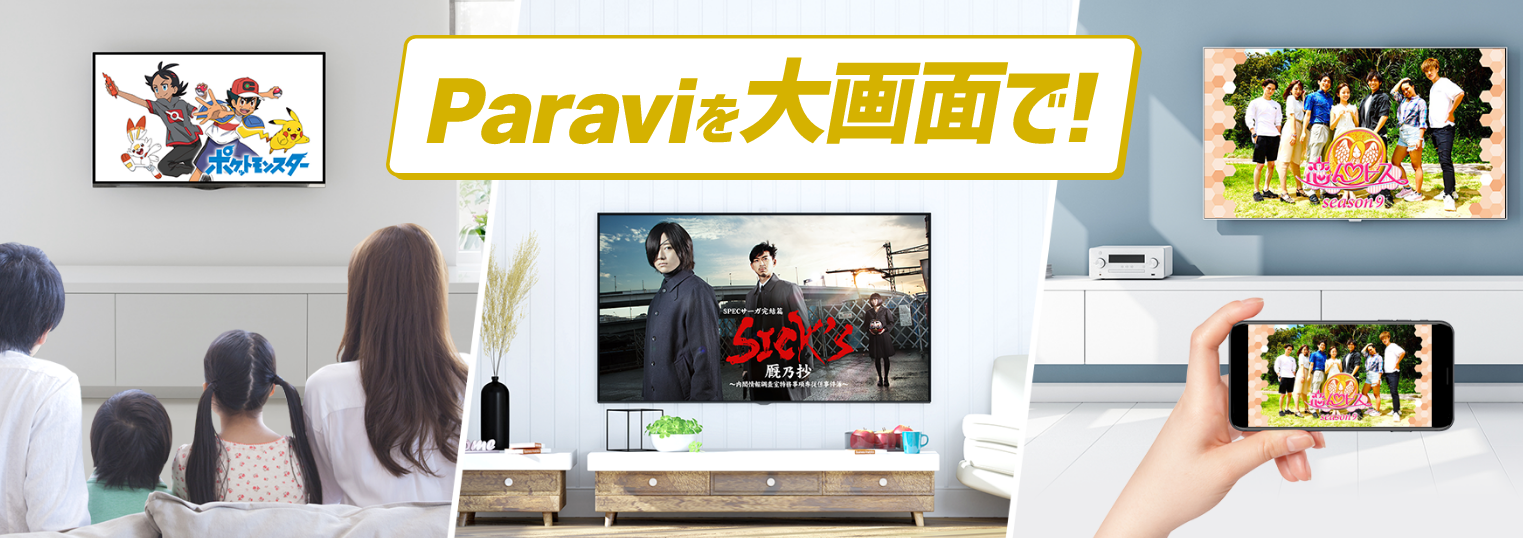 Paraviを大画面で