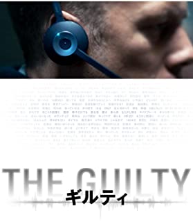 THE GUILTY／ギルティ