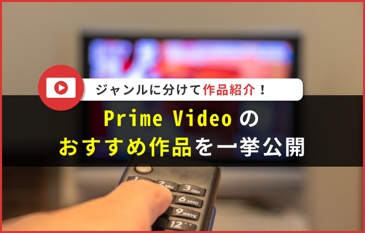 Amazon Prime Video（プライムビデオ）のおすすめ作品90選をジャンルに分けて紹介！ | 読見放題ランド