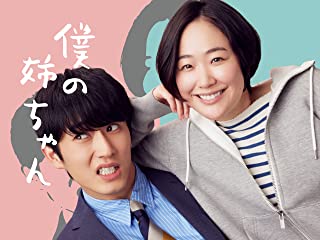 「僕の姉ちゃん」