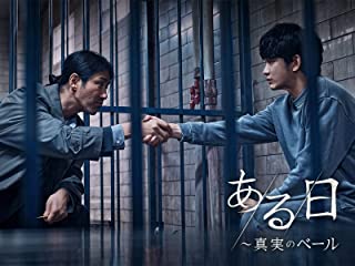 ある日～真実のベール