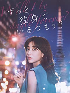 ずっと独身でいるつもり？