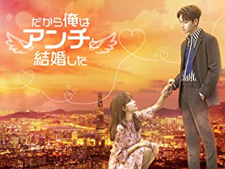 だから俺はアンチと結婚した