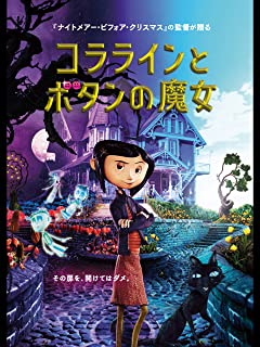 コララインとボタンの魔女