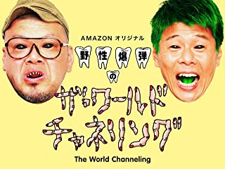 ザ・ワールド チャネリング