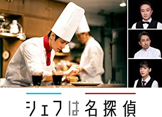 シェフは名探偵