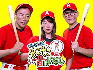 プロ野球 そこそこ昔ばなし
