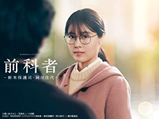 前科者 －新米保護司・阿川佳代－