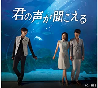 君の声が聞こえる