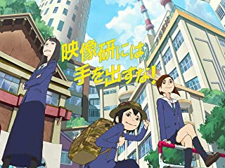 映像研には手を出すな！