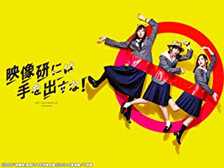 映像研には手を出すな！