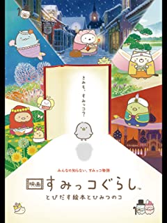 映画 すみっコぐらし とびだす絵本とひみつのコ