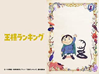 王様ランキング