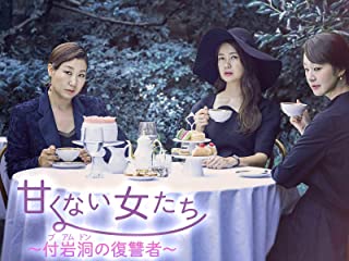 甘くない女たち～付岩洞＜プアムドン＞の復讐者～