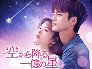 空から降る一億の星