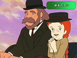 赤毛のアン