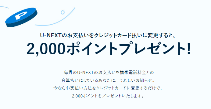 お支払方法変更キャンペーン