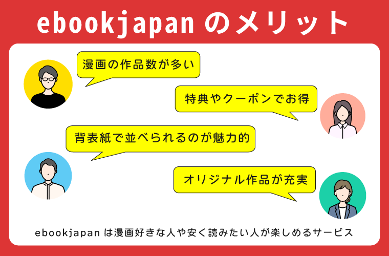 ebookjapanのメリット