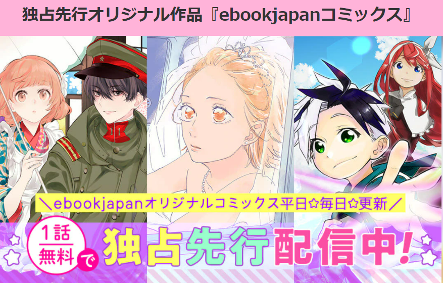 ebookjapan オリジナル作品
