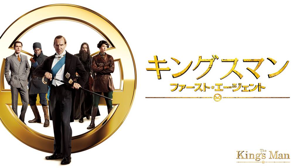 映画 キングスマン の全シリーズを無料配信中の動画サービスを解説 読見放題ランド