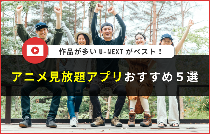 アニメ見放題アプリのおすすめ5選 選ぶポイントや利用上の注意点も解説 読見放題ランド