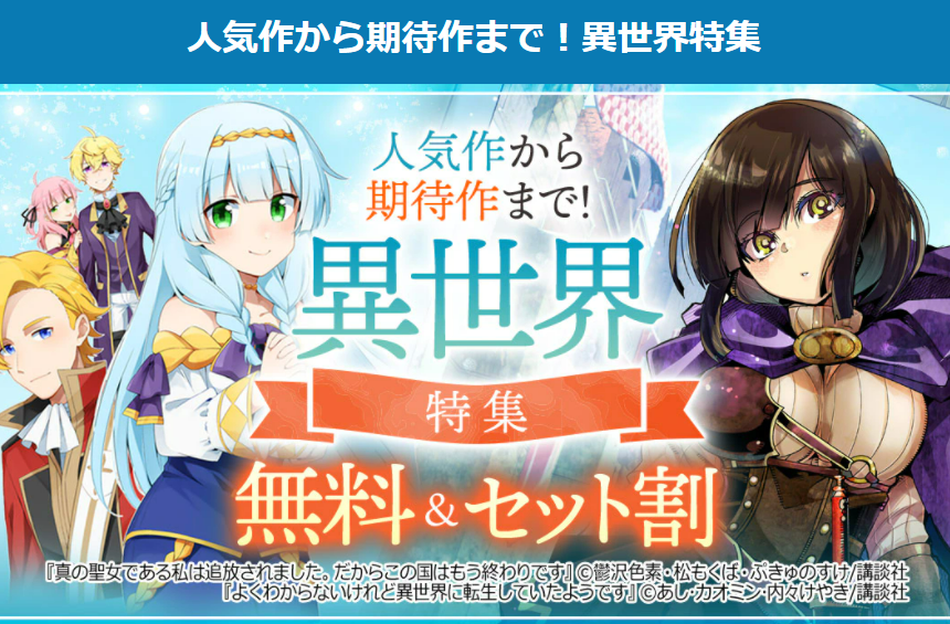 ebookjapan 人気作から気対策まで!異世界特集