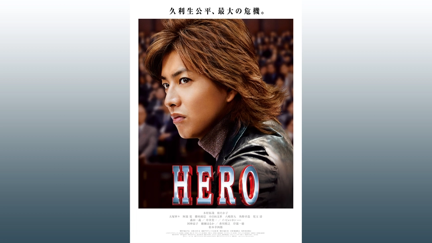 キムタク ２０１５年 劇場版 HERO ヒーロー 木村拓哉 新聞広告 切り抜き-