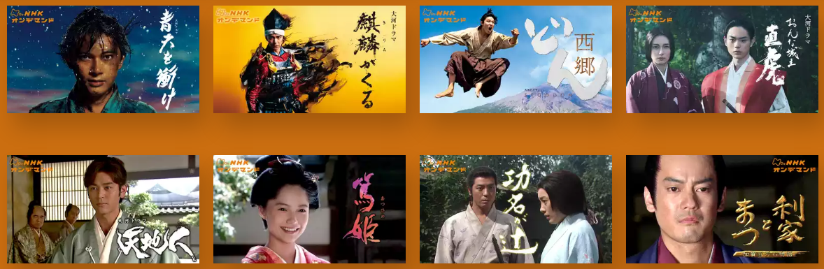 NHKの大河ドラマ