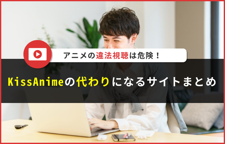 Anitube(アニチューブ)が閉鎖？代わりになる無料サイトを紹介！