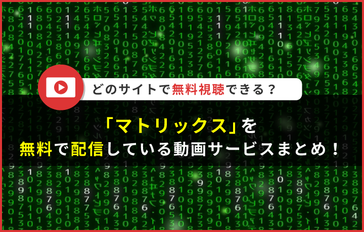 映画 マトリックス を配信している動画配信サービスはどこ 無料で見る方法も解説 読見放題ランド