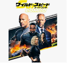 ワイルド・スピード/スーパーコンボ